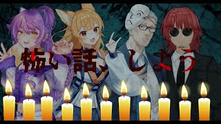 夏だし怖い話、しませんか？【コラボ】