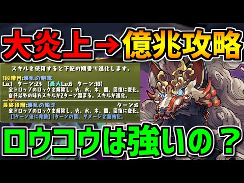 大炎上したロウコウで億兆チャレンジ攻略！最強6Tスキルが強い！？使ってみた！【パズドラ】