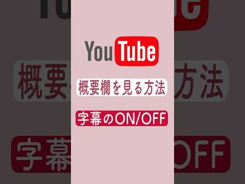 概要欄を見る方法　字幕のON /OFF
