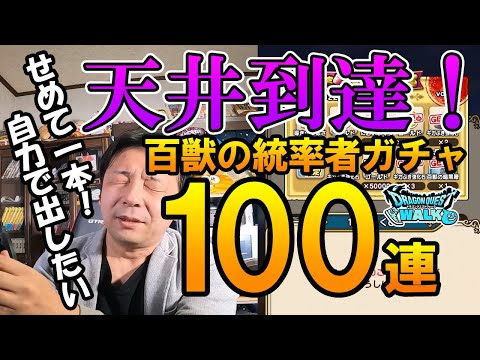 ドラクエウォーク305【百獣の暗黒鞭を求めて天井へ！？視聴者に見守れながら課金ガチャ100連！】