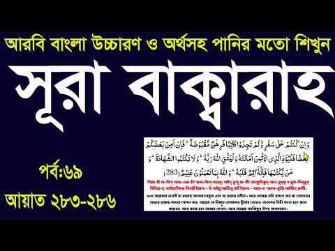 সূরা বাক্বারা মুখস্ত করুন আরবি বাংলা উচ্চারণ ও অর্থসহ।Surah baqarah bangla ucharon part:69@HMUNIQUE