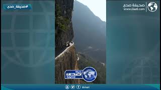 أخطر طريق في العالم