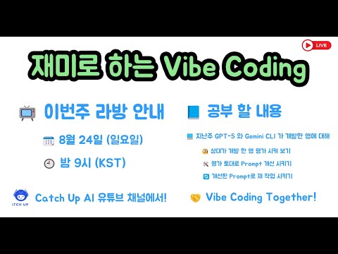 재미로 하는 Vibe Coding - GPT 5 & Gemini CLI : 서로 상대 앱 평가하게 하기, Prompt 개선 후 재 작업 시키기 - 인간 개입 최소화 실험