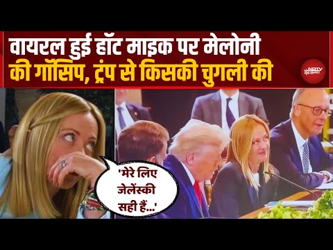 Trump-Meloni की 'Secret बातें' Leak | White House में On रह गया Mic, Record हुई नेताओं की Gossip