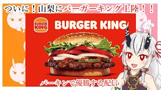 【糸色初芽】山梨にバーガーキング上陸！！！お腹いっぱい食べたい！！【雑談】