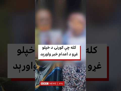 کله چې کورنۍ د خپلو غړو د اعدام خبر واورېد
