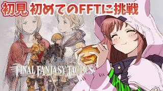 【FFT】完全初見  生まれて初めてのFFTに挑戦！  イグロース城を目指して　ファイナルファンタジータクティクス - イヴァリース クロニ
