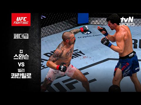 [UFC] 컵 스완슨 vs 빌리 콰란틸로