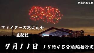 【北広島市公式ch】7/11花火大会を生配信！