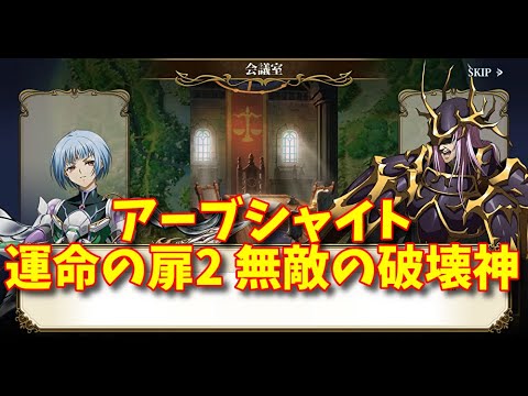 【ランモバ】アーブシャイト 運命の扉2 無敵の破壊神［全実績get］【無課金奮闘記】