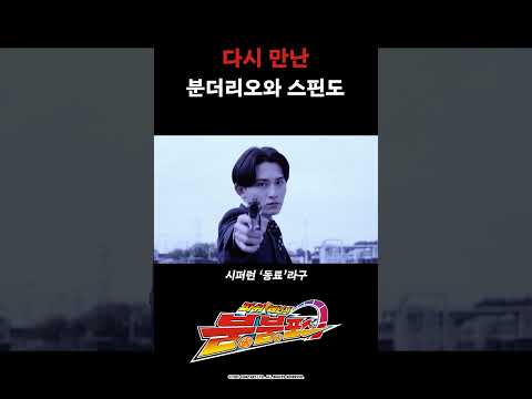 다시 만난 분더리오와 스핀도_파워레인저 붐붐포스 44화_#파워레인저붐붐포스 #shorts