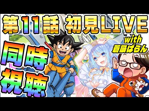 🔴第11話「デンセツ」[12/20]ドラゴンボールDAIMA初見LIVE【ソニオTV w/蒼凪ぱらん】#ドラゴンボールDAIMA