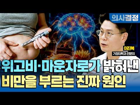 🚨 비만의 진짜 원인은 이것! 그동안 비만에 대한 수많은 오해와 진실을 비만 전문의가 알려 드립니다 [의사결정 ep.132 Full Ver.]🚨