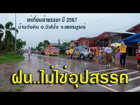 ฝนอี้ตกเฮากะบ่ย้านงานแห่เทีย