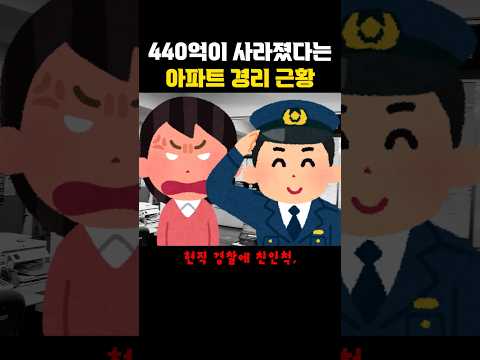 1500세대에서 440억이 사라졌다는 아파트 <strong>경리</strong> 근황