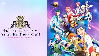 KING OF PRISM-Your Endless Call-み～んなきらめけ！プリズム☆ツアーズ感想配信