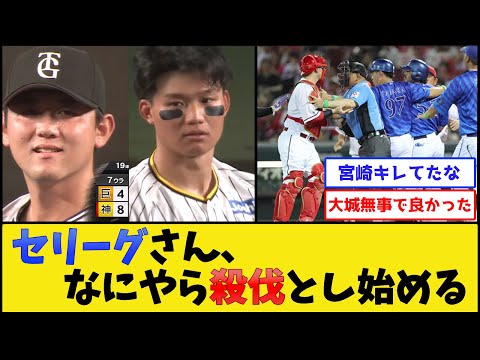 セリーグさん、なにやら殺伐とし始める【プロ野球なんJ 2ch プロ野球反応集】