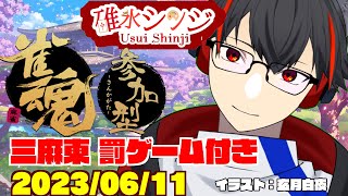 【雀魂ーじゃんたまー参加型】シチュボ罰ゲーム付き！サンマ東風友人戦！【新人VTuber】【第58回】