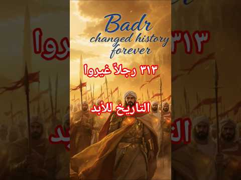 يوم الفرقان الذي غيّر وجه التاريخ ........... غزوة بدر الكبرى #قصص #قصص_إسلامية #السيرة_النبوية #قصة