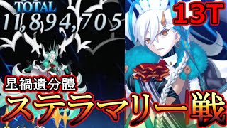 【FGO】VS最後のステラマリー戦！第4のオルガマリークエスト。【オルガマリークエスト_4】