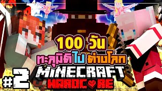 เอาชีวิตรอด 100วัน ทะลุมิติไปต่างโลก Minecraft Hardcore Ep2 @DrakiKona