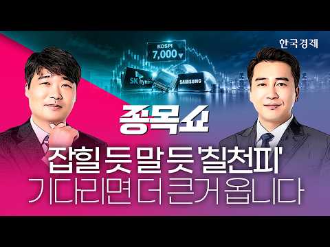 개미들 3조 '팔자'에 장 마감 직전 7000선 반납한 코스피…반도체 '이 종목' 지금이 가장 쌉니다ㅣ종목쇼ㅣ260908 #반도체훈풍 #FOMC금리결정 #애플아이폰폴드공개