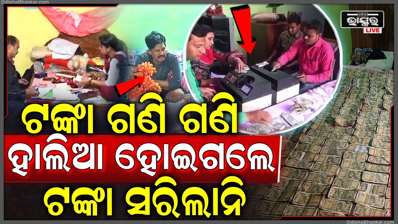 ଟଙ୍କ ଗଣି ଗଣି ହାଲିଆ ହୋଇଗଲେ ପଛେ ଟଙ୍କା ସରିଲାନି..ଗଣି ଗଣି ହାତ ବିନ୍ଧିଲା ବୋଲି ଆସିଲା ବଡ଼ ବଡ଼ ମେସିନ