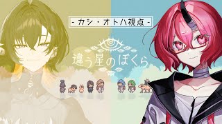 【#違う星のぼくら】2つの世界がみえるぼくらの物語  w/夕凪季縁 【#VEE / カシ・オトハ】