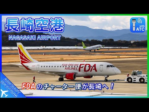 【長崎空港】FDAのチャーター便が長崎へ飛来!夕方の離着陸シーンを撮影 | Aircraft Spotting at Nagasaki Airport (NGS/RJFU)