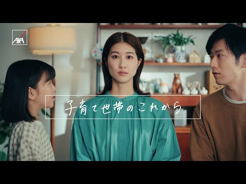 「子育て世帯」篇 - 15秒｜アクサ