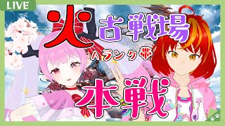 【 #グランブルーファンタジー #古戦場 #本選  】弟妖精さんと走る(*｀ω´)🌸🌸✨✨✨ 【 #天蓋花りん ／Vtuber】