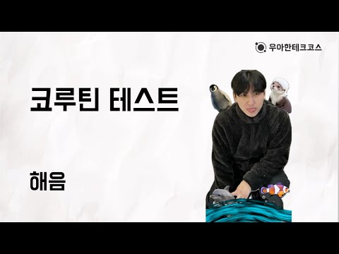 [10분 테코톡] 해음의 코루틴 테스트