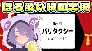【同時視聴会】映画『パリタクシー』／キムタクタクシーのキムタク抜き…つまりはシーってこと　を見る【ゾーパー】