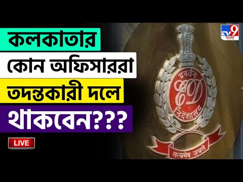 🔴LIVE | TV9 BANGLA | কলকাতার কোন অফিসাররা তদন্তকারী দলে থাকবেন? | SIR | ELECTION COMMISSION BREAKING