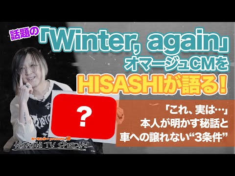 【カーセンサー presents HISASHI TV Special ver.】
