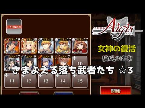 【千年戦争アイギス】 編成の偉業 さまよえる落ち武者たち ☆３【女神の復活】