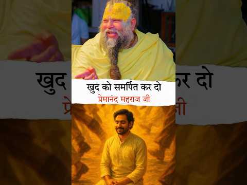 खुद को समर्पित कर दो #premanandjimaharaj #reels #shorts #virl #india