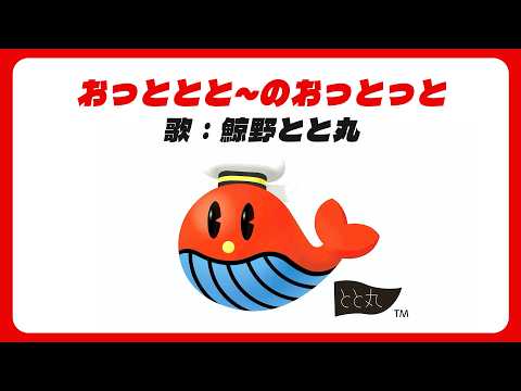 【森永製菓】　おっとっとサウンドロゴ　【鯨野とと丸】