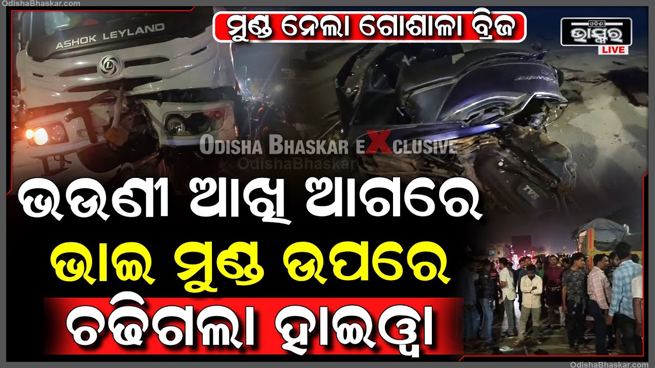 ପୁଣି ମୁଣ୍ଡ ନେଲା କଟକ ଓଭର ବ୍ରିଜ୍... ଭାଇ ଭଉଣୀଙ୍କ ଉପରେ ମାଡ଼ିଗଲା ହାଇୱା, ଅଧାରୁ ଫେରିଗଲା ଆମ୍ବୁଲାନ୍ସ