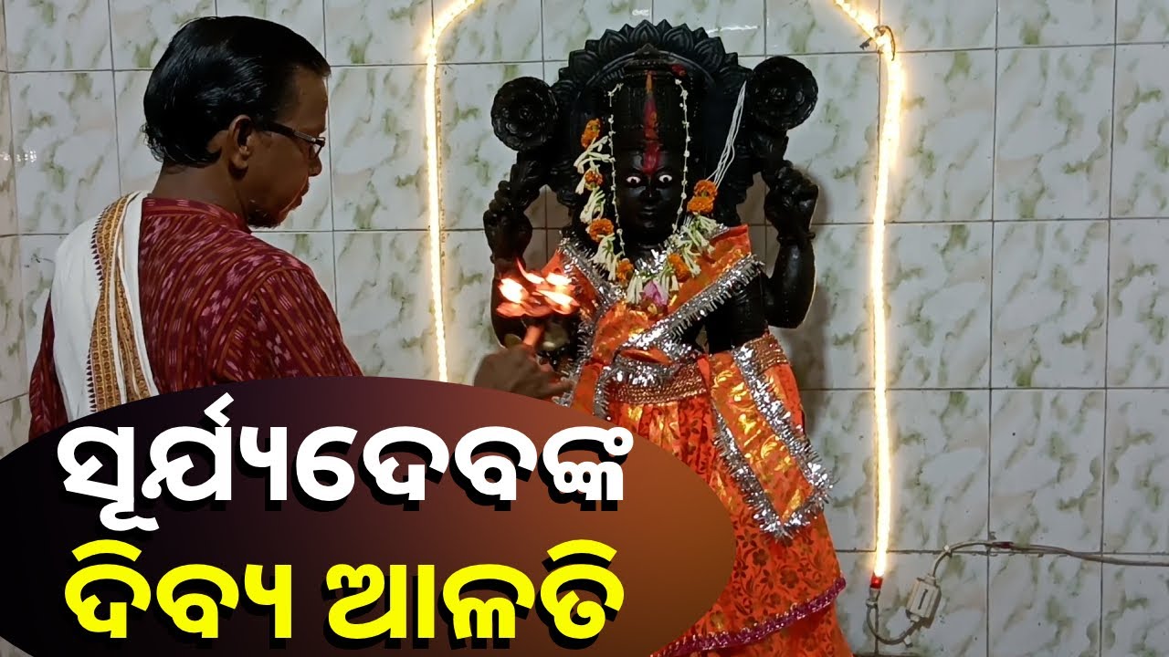 ରବିବାରରେ ସୂର୍ଯ୍ୟଦେବଙ୍କ ଆଳତି ଦର୍ଶନ କରନ୍ତୁ ମହାଭାଗ୍ୟ ପ୍ରାପ୍ତ ହୁଏ ପକେଟକୁ ଧନ ଆସିଥାଏ