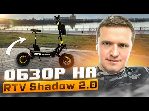 Электросамокат RTV Shadow 2.0 2023 - что изменилось за год?