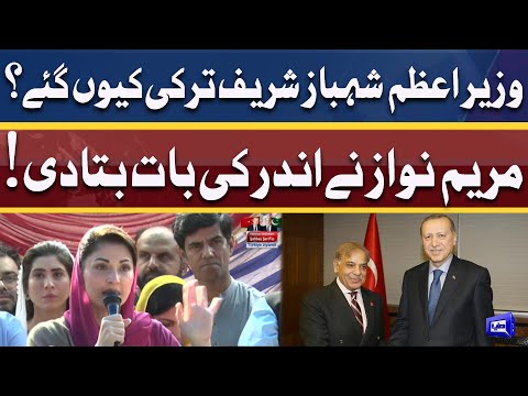 PM Shahbaz Sharif Turkey Kyon Gaye? | Maryam Nawaz Ne Bari Waja Bata Di