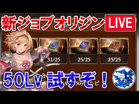 🔴【新ジョブ検証】ファイターオリジンLv50！　新ジョブ強化したので検証ライブ【グラブル】