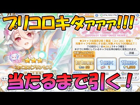 【プリコネR】プリコロキタぁぁぁぁ！！当たるまで引くぞ！！！【プリフェス】