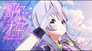 【 #歌枠 】おちついてうたいます。【 Vtuber 】