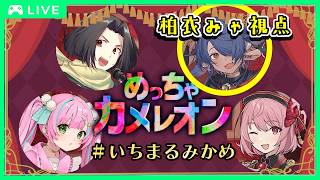 【 #めっちゃカメレオン 】僕のカメレオン見せてやるぞ！！😎🐢✨【 #コラボ #ゲーム実況プレイ  】