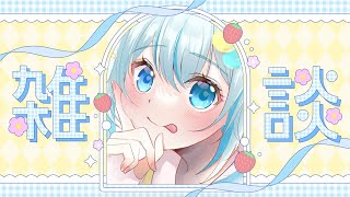 【#雑談】7月5日…しゅうまつ(週末)きちゃった、ね――【#飴色あめう】