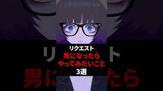 【リクエスト】男になったらやってみたいこと3選 #shorts #vtuber #vrchat #vrc
