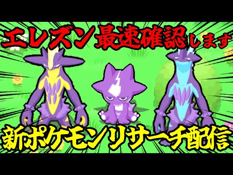 最速で色違いエレズンを引く新ポケモンリサーチ配信 14:40～