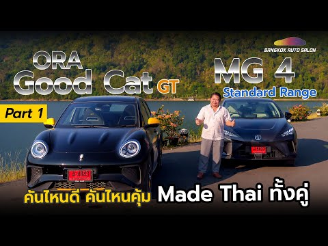 Bangkok Auto Salon EP.1ORAGoodCatGTหรือMG4คันไหนดีคันไหนคุ้ม